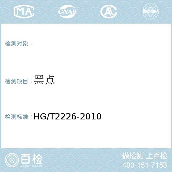 黑点 普通工业用沉淀碳酸钙HG/T2226-2010