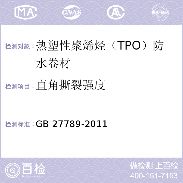 直角撕裂强度 热塑性聚烯烃（TPO）防水卷材GB 27789-2011