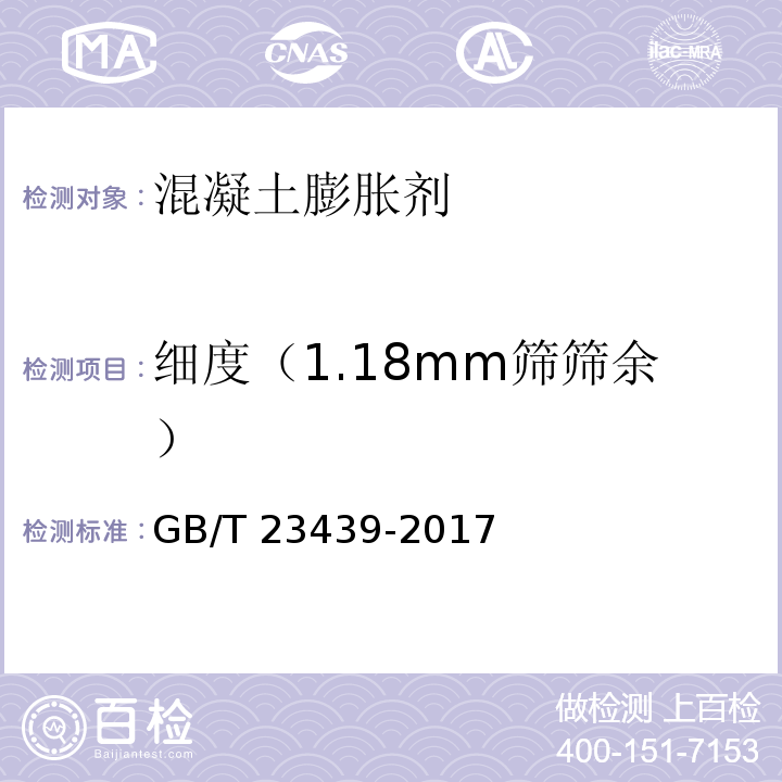 细度（1.18mm筛筛余） 混凝土膨胀剂GB/T 23439-2017