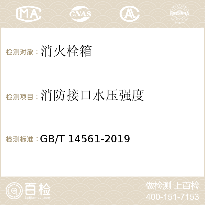 消防接口水压强度 消火栓箱GB/T 14561-2019