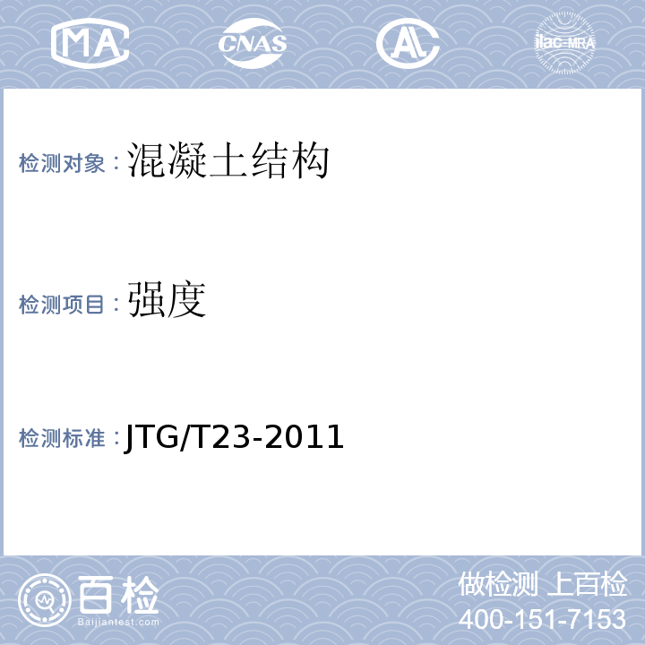 强度 JTG/T 23-2011 回弹法检测混凝土抗压技术规程 （JTG/T23-2011） 超声回弹综合法检测混凝土技术规程  钻芯法检测混凝土技术规程 （CECS03:2007）