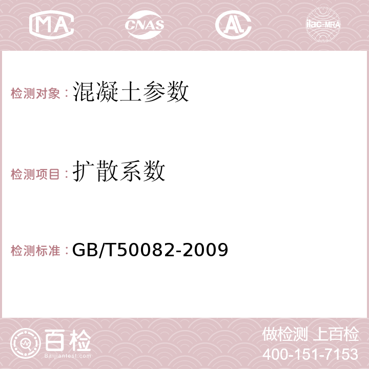 扩散系数 普通混凝土长期性能和耐久性能试验方法标准 GB/T50082-2009