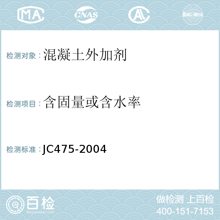 含固量或含水率 混凝土防冻剂 JC475-2004