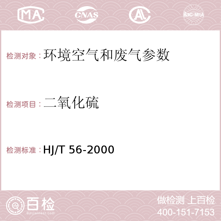 二氧化硫 固定污染源排气中二氧化硫的测定 碘量法（HJ/T 56-2000）