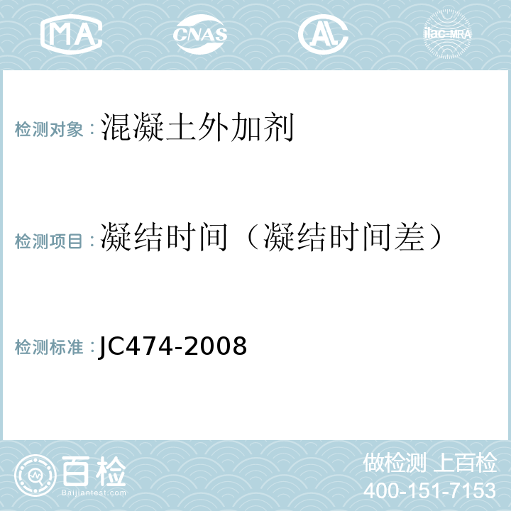 凝结时间（凝结时间差） 混凝土外加剂应用技术规范 JC474-2008