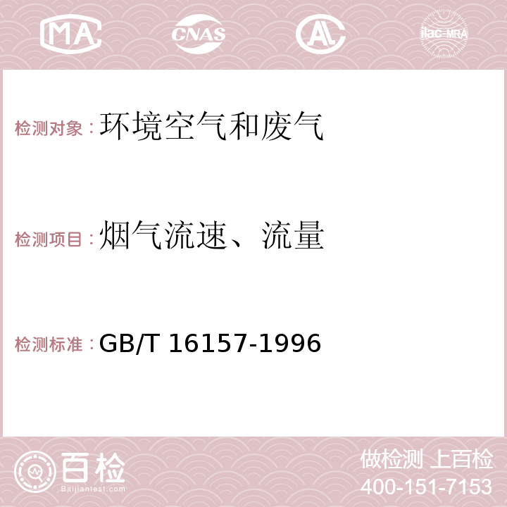 烟气流速、流量 固定污染源排气中颗粒物测定与气态污染物采样方法（7 排气流速、流量的测定） GB/T 16157-1996及修改单