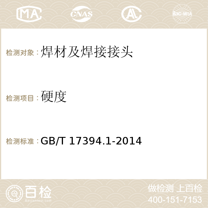 硬度 金属材料 里氏硬度试验 第1部分：试验方法 GB/T 17394.1-2014