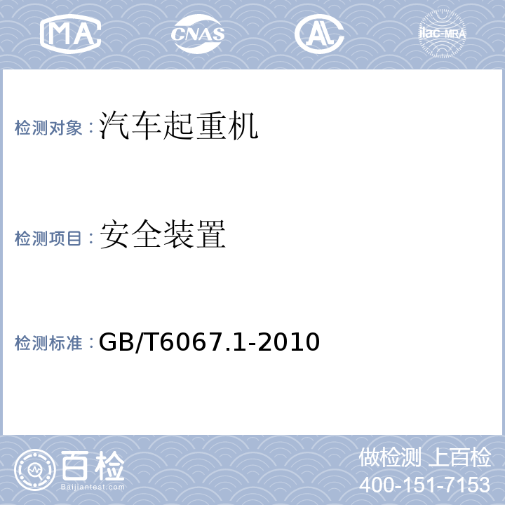 安全装置 GB/T 6067.1-2010 【强改推】起重机械安全规程 第1部分:总则