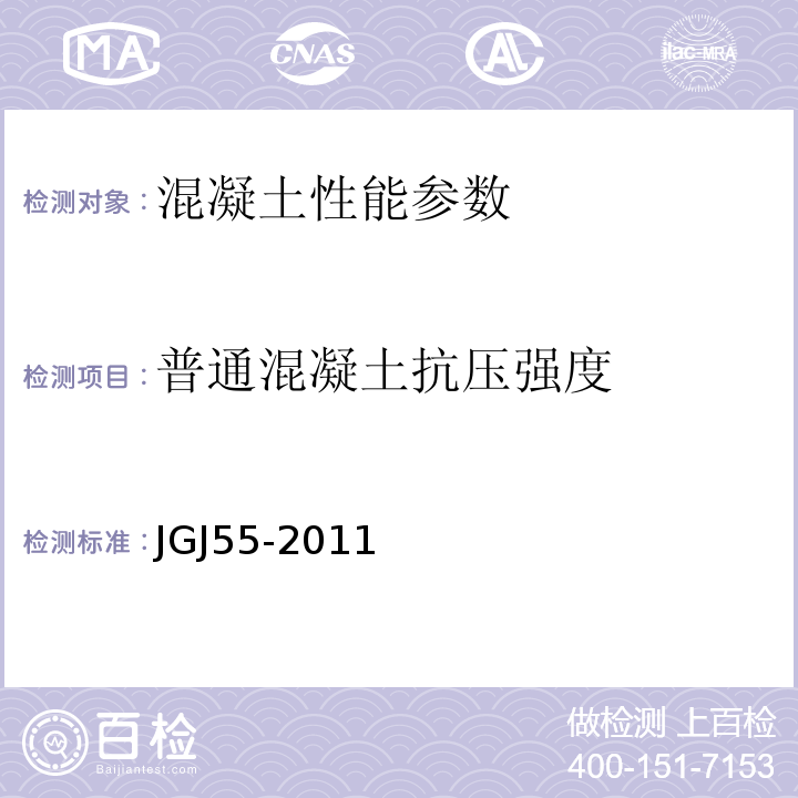 普通混凝土抗压强度 普通混凝土配合比设计规程JGJ55-2011