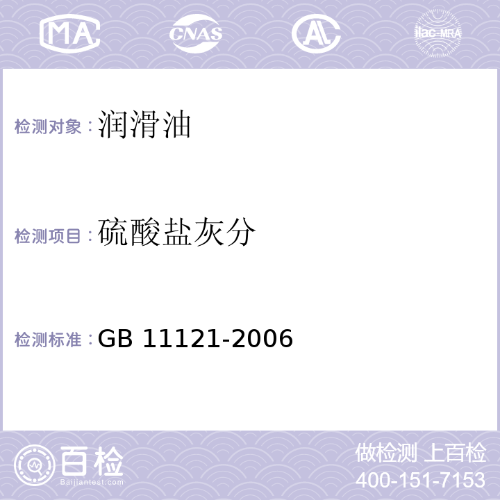 硫酸盐灰分 汽油机油GB 11121-2006