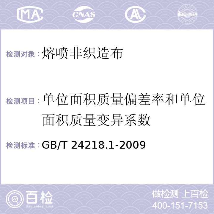 单位面积质量偏差率和单位面积质量变异系数 纺织品非织造布试验方法第1部分单位面积质量的测定 GB/T 24218.1-2009