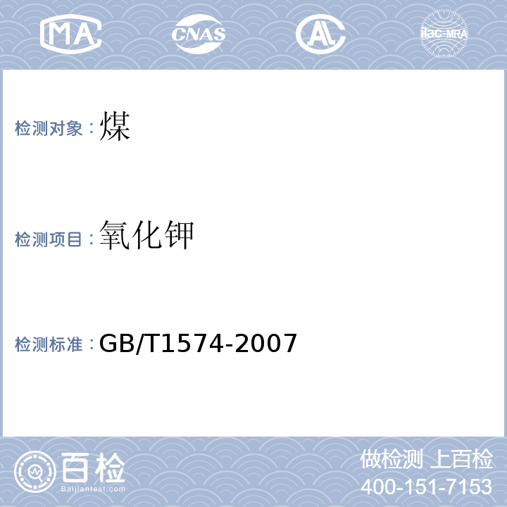 氧化钾 煤灰成分分析方法 (GB/T1574-2007)