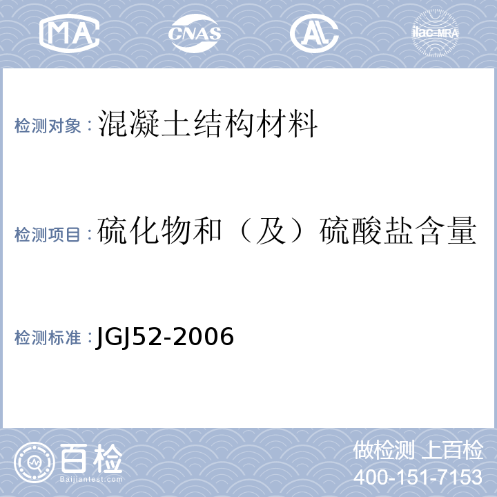 硫化物和（及）硫酸盐含量 普通混凝土用砂、石质量及检验方法标准