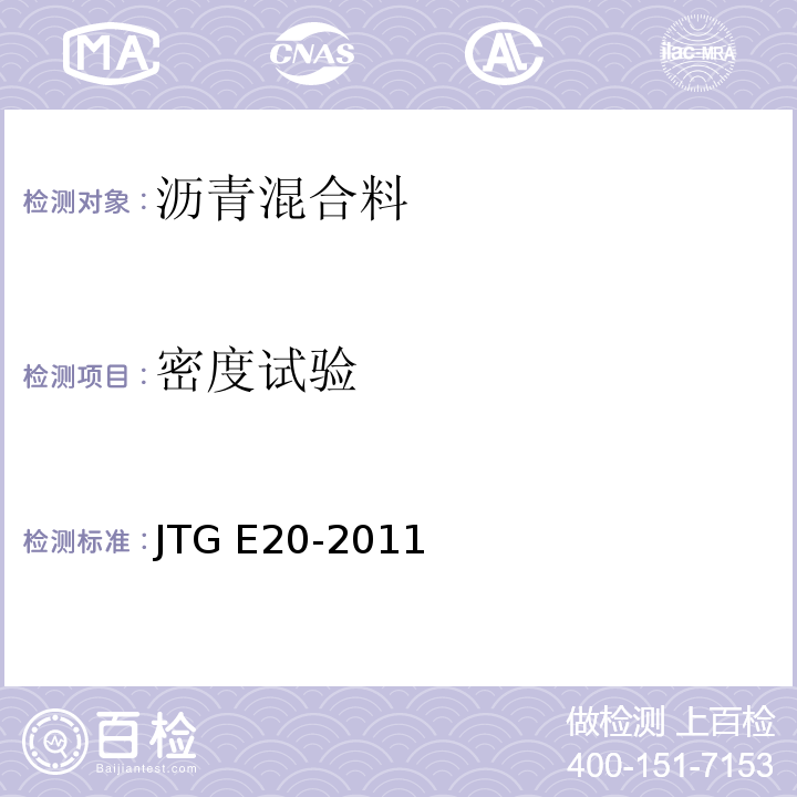 密度试验 公路工程沥青及沥青混合料试验规程JTG E20-2011
