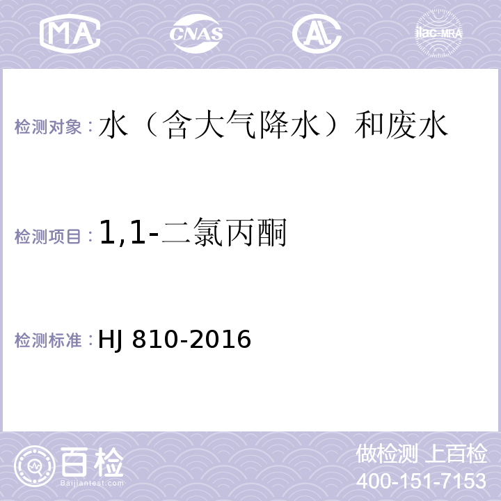 1,1-二氯丙酮 水质 挥发性有机物的测定 顶空气相色谱-质谱法 HJ 810-2016