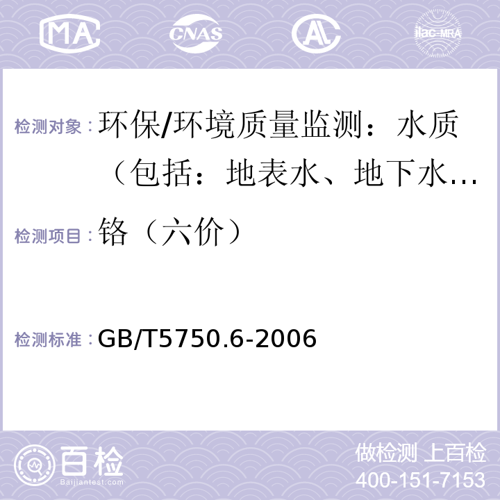 铬（六价） 生活饮用水标准检验方法 金属指标