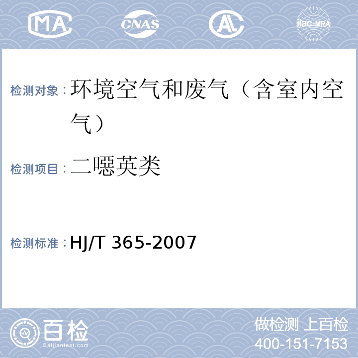 二噁英类 HJ/T 365-2007 危险废物(含医疗废物)焚烧处置设施二噁英排放监测技术规范