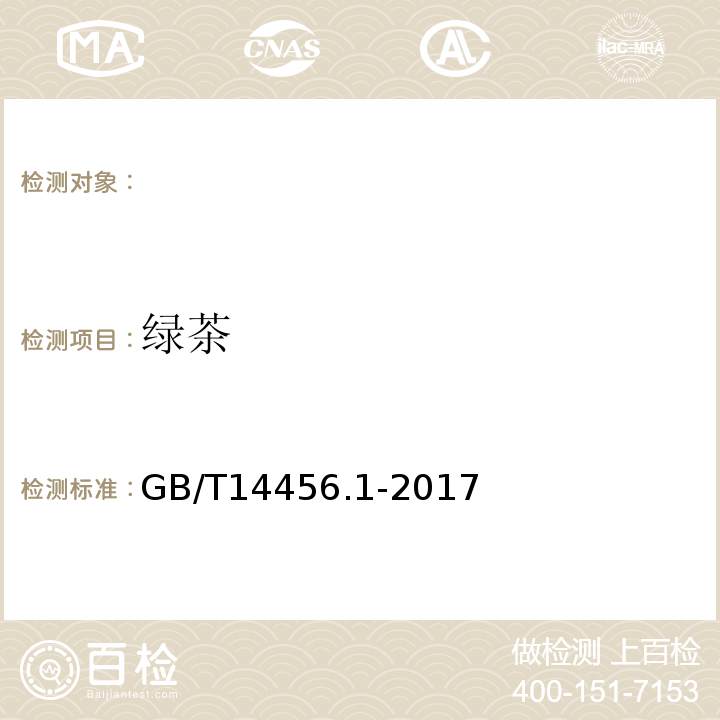 绿茶 GB/T 14456.1-2017 绿茶 第1部分：基本要求