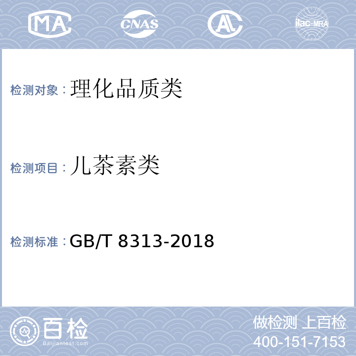 儿茶素类 茶叶中茶多酚和儿茶素类含量的检测方法 GB/T 8313-2018