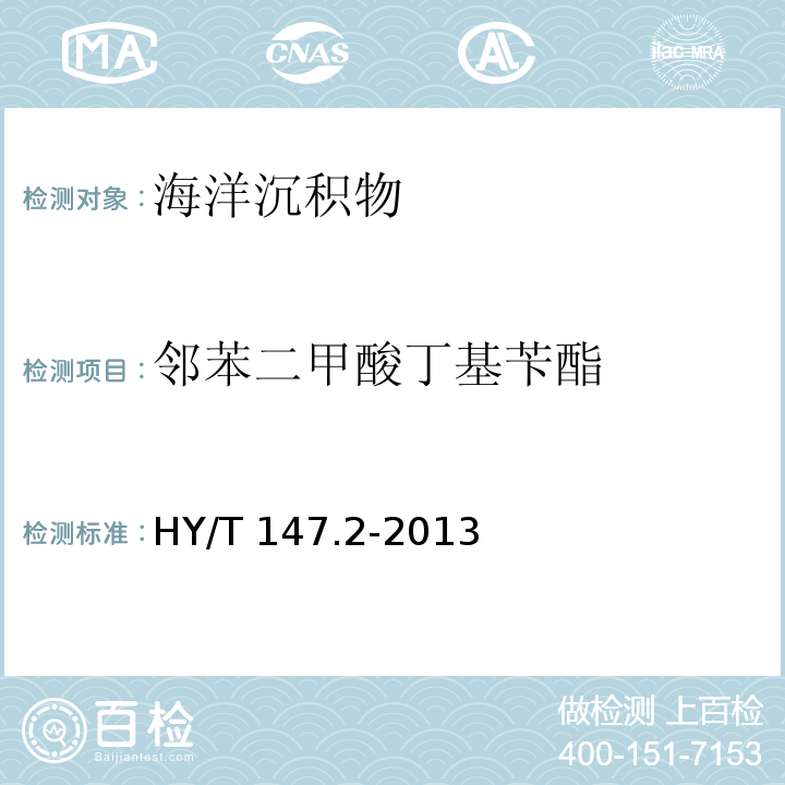 鄰苯二甲酸丁基芐酯 海洋監(jiān)測技術(shù)規(guī)程 第2部分：沉積物 HY/T 147.2-2013氣相色譜/質(zhì)譜聯(lián)用法8.1