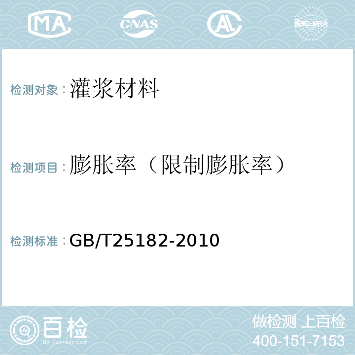 膨胀率（限制膨胀率） GB/T 25182-2010 预应力孔道灌浆剂