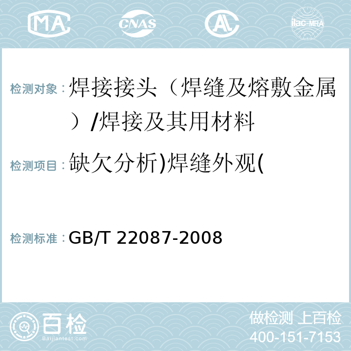 缺欠分析)焊缝外观( GB/T 22087-2008 铝及铝合金的弧焊接头 缺欠质量分级指南