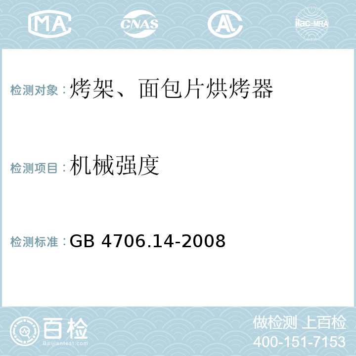 机械强度 家用和类似用途电器的安全烤架、面包片烘烤器及类似便携式烹饪器具的特殊要求GB 4706.14-2008