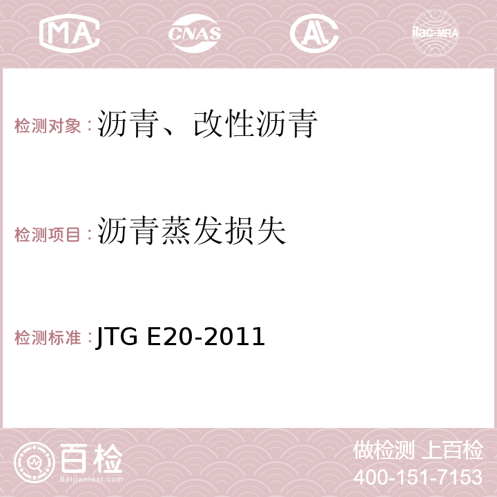 沥青蒸发损失 公路工程沥青及沥青混合料试验规程JTG E20-2011沥青蒸发损失试验