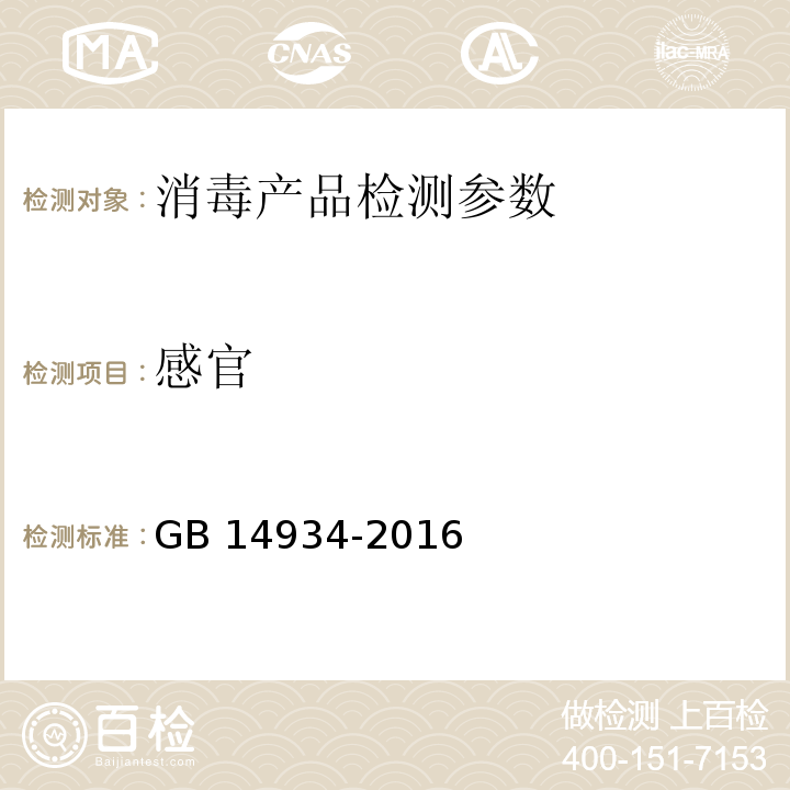 感官 食品安全国家标准 消毒餐（饮）具 （2.1）GB 14934-2016