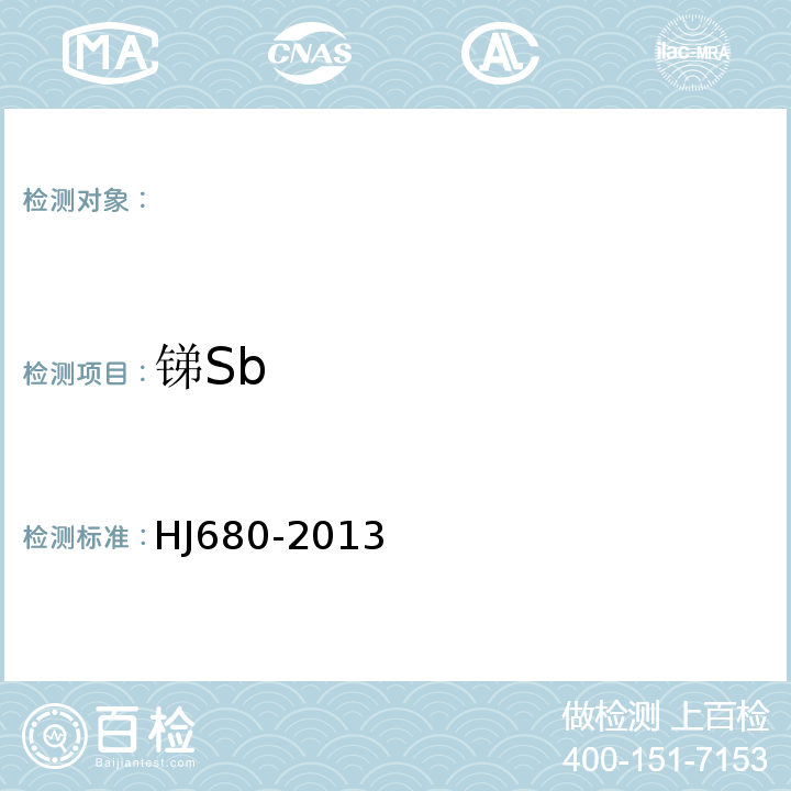 锑Sb 土壤和沉积物汞、砷、硒、铋、锑的测定微波消解原子荧光法HJ680-2013