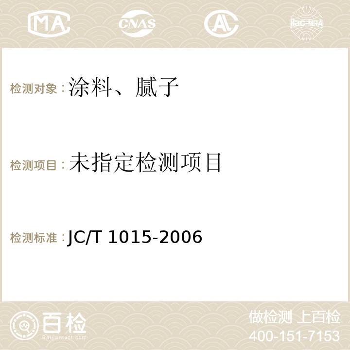 环氧树脂地面涂层材料 JC/T 1015-2006