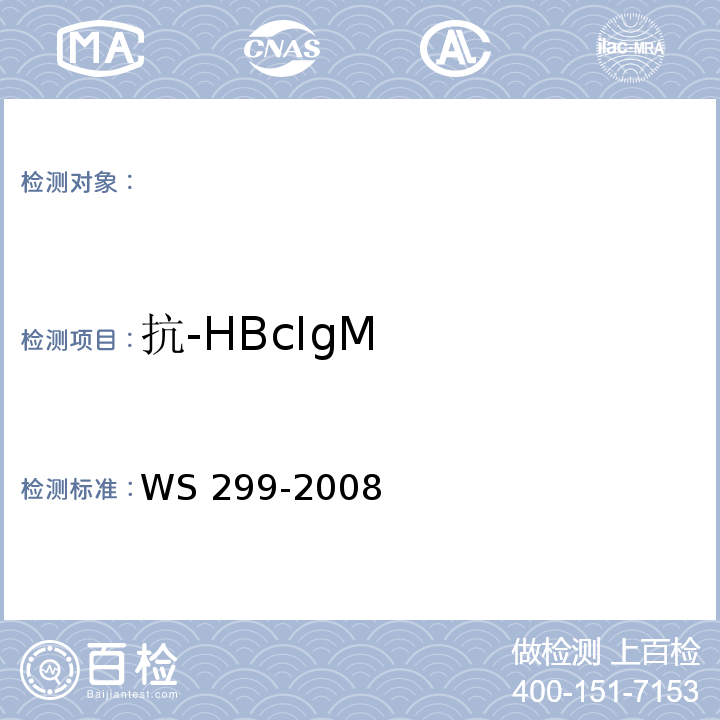 抗-HBcIgM WS 299-2008乙型病毒性肝炎诊断标准