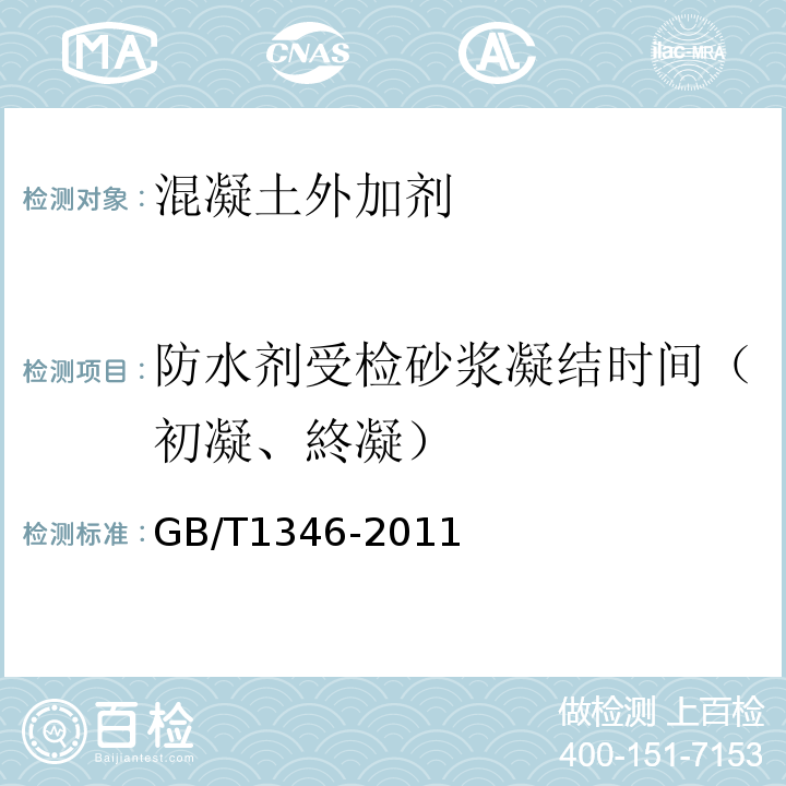 防水剂受检砂浆凝结时间（初凝、終凝） GB/T 1346-2011 水泥标准稠度用水量、凝结时间、安定性检验方法