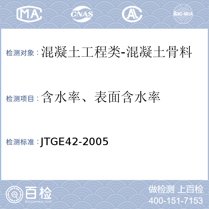 含水率、表面含水率 JTG E42-2005 公路工程集料试验规程