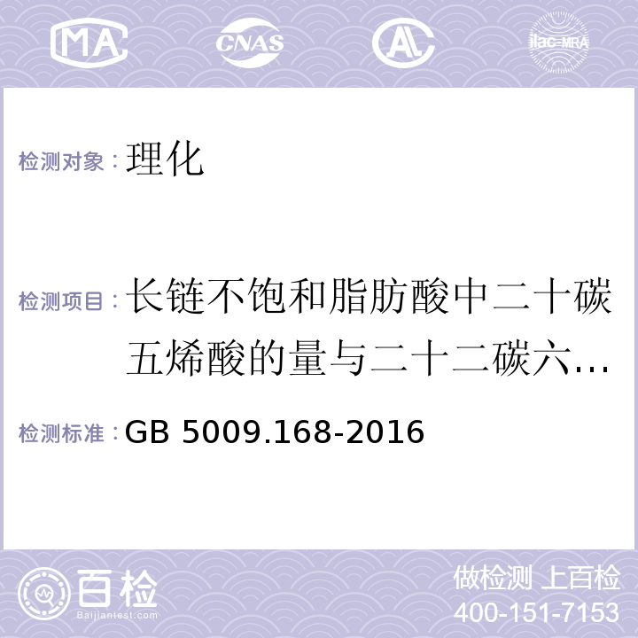 长链不饱和脂肪酸中二十碳五烯酸的量与二十二碳六烯酸的量的比 食品安全国家标准 食品中脂肪酸的测定 GB 5009.168-2016 第二法