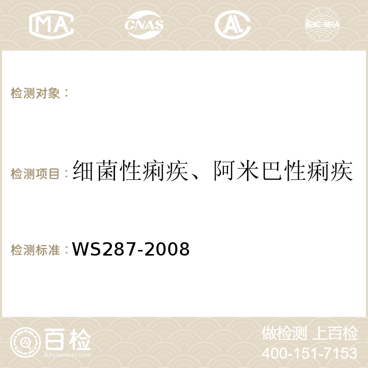 细菌性痢疾、阿米巴性痢疾 细菌性和阿米巴性痢疾诊断标准WS287-2008(附录A)