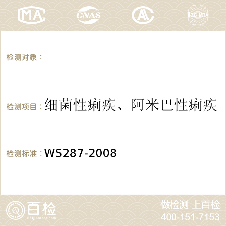 细菌性痢疾、阿米巴性痢疾 WS 287-2008 细菌性和阿米巴性痢疾诊断标准