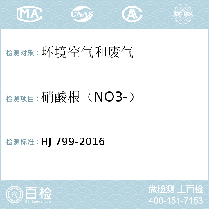 硝酸根（NO3-） 环境空气颗粒物中水溶性阴离子（F-、Cl-、Br-、NO2-、NO3-、PO43-、SO32-、SO42-）的测定离子色谱法 HJ 799-2016