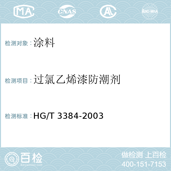 过氯乙烯漆防潮剂 过氯乙烯漆防潮剂HG/T 3384-2003