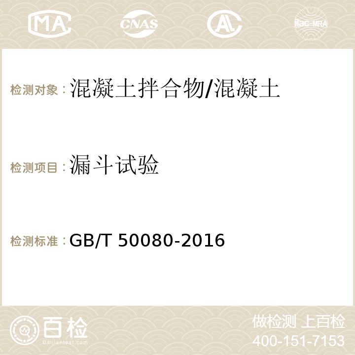 漏斗试验 普通混凝土拌合物性能试验方法 /GB/T 50080-2016