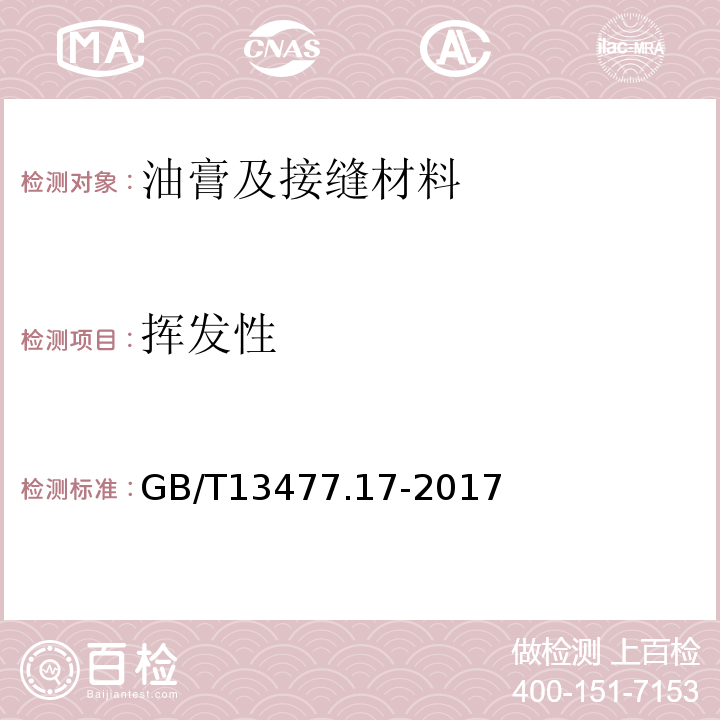 挥发性 建筑密封材料试验方法第17部分：弹性恢复率的测定 GB/T13477.17-2017