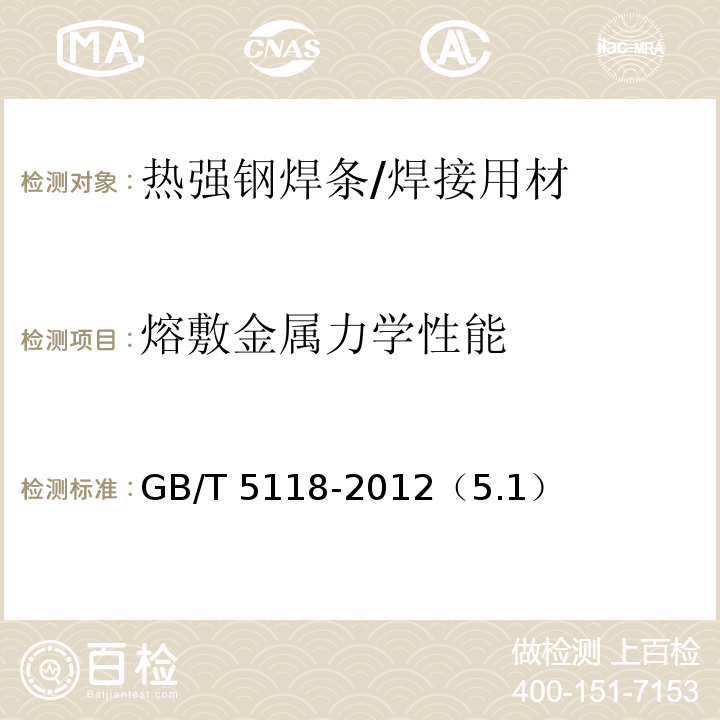 熔敷金属力学性能 热强钢焊条 /GB/T 5118-2012（5.1）