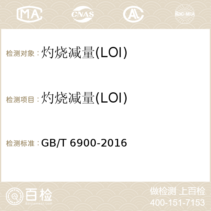 灼烧减量(LOI) 铝硅系耐火材料化学分析方法 GB/T 6900-2016