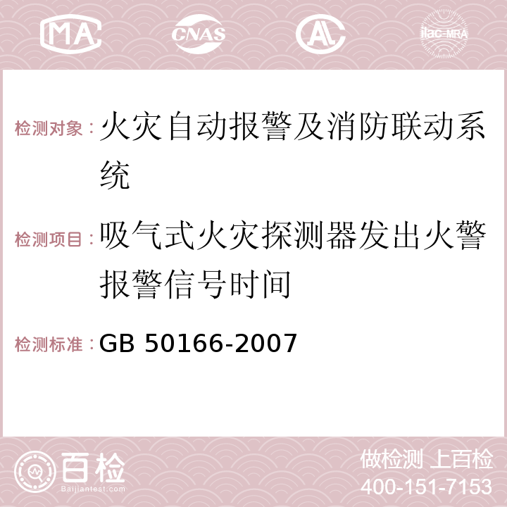 吸气式火灾探测器发出火警报警信号时间 GB 50166-2007 火灾自动报警系统施工及验收规范(附条文说明)