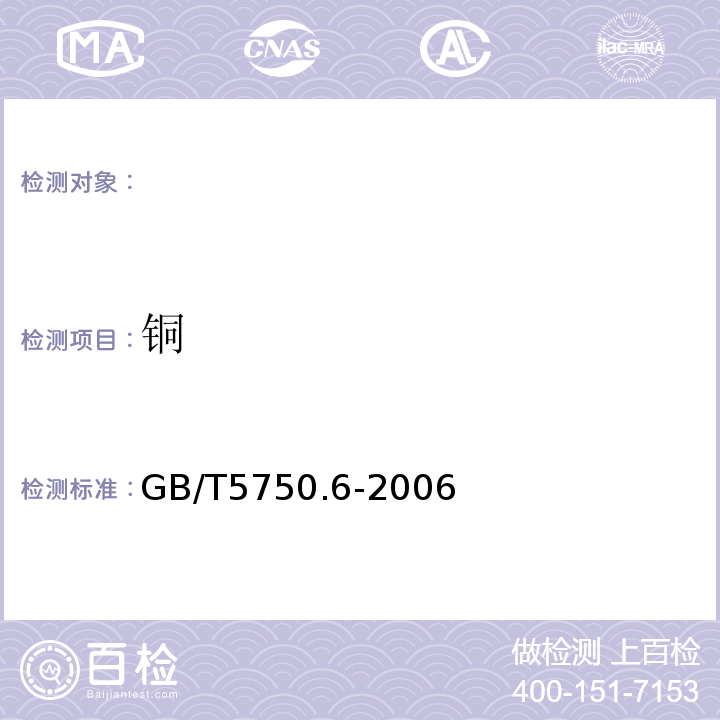 铜 GB/T5750.6-2006生活饮用水标准检验方法金属指标