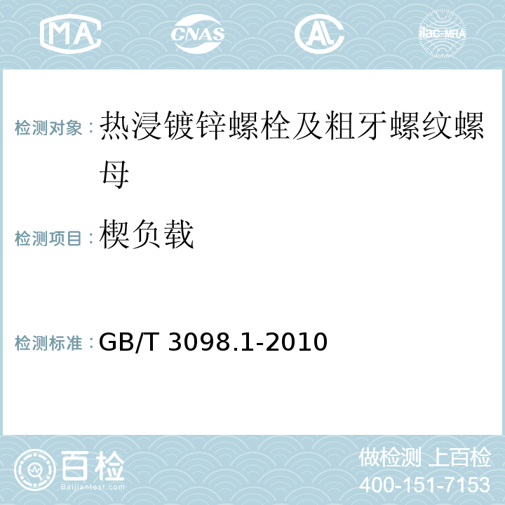 楔负载 紧固件机械性能 螺栓 螺钉和螺柱 GB/T 3098.1-2010