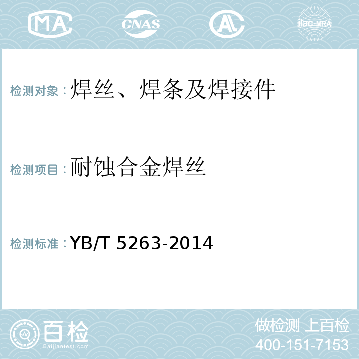 耐蚀合金焊丝 YB/T 5263-2014 耐蚀合金焊丝
