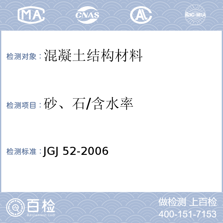 砂、石/含水率 普通混凝土用砂、石质量及检验方法标准