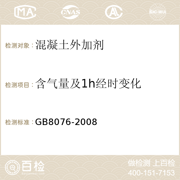 含气量及1h经时变化 混凝土外加剂GB8076-2008