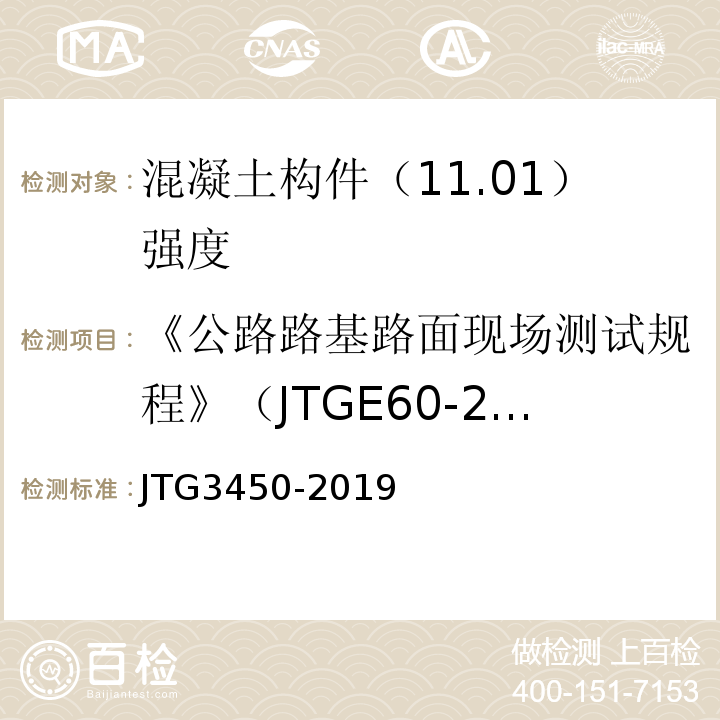 《公路路基路面现场测试规程》（JTGE60-2008) 公路路基路面现场测试规程 （JTG3450-2019)